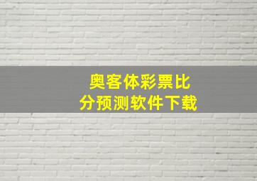 奥客体彩票比分预测软件下载