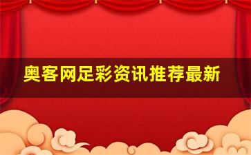 奥客网足彩资讯推荐最新