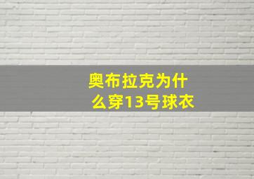 奥布拉克为什么穿13号球衣