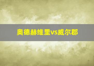 奥德赫维里vs威尔郡