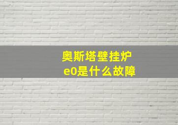 奥斯塔壁挂炉e0是什么故障