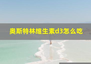 奥斯特林维生素d3怎么吃