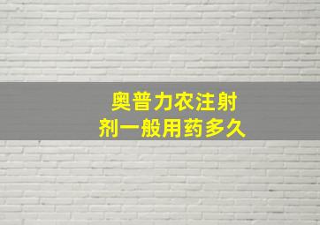 奥普力农注射剂一般用药多久