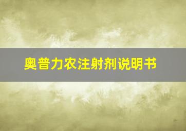 奥普力农注射剂说明书