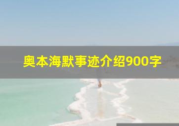 奥本海默事迹介绍900字