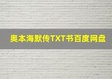 奥本海默传TXT书百度网盘