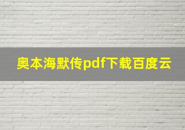 奥本海默传pdf下载百度云