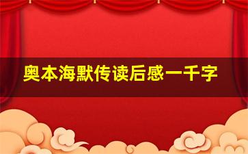 奥本海默传读后感一千字