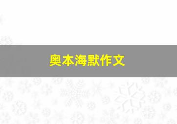 奥本海默作文