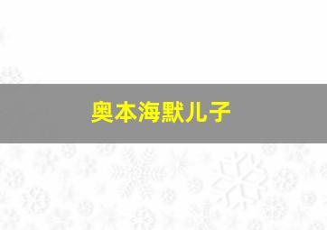 奥本海默儿子