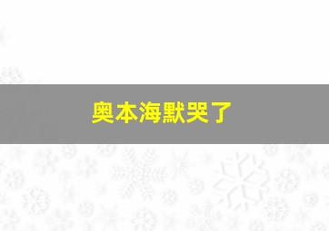 奥本海默哭了