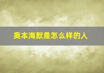 奥本海默是怎么样的人