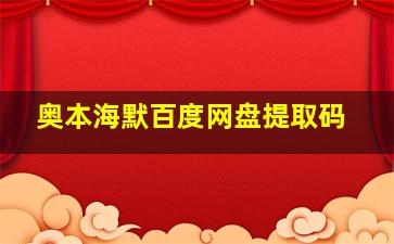 奥本海默百度网盘提取码