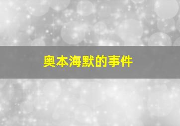 奥本海默的事件