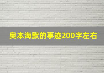 奥本海默的事迹200字左右