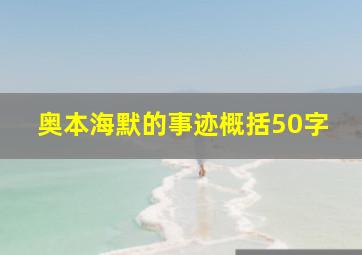 奥本海默的事迹概括50字