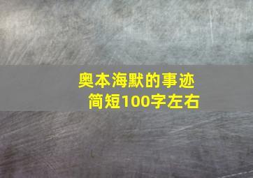 奥本海默的事迹简短100字左右