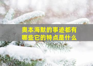 奥本海默的事迹都有哪些它的特点是什么