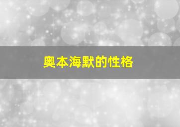 奥本海默的性格