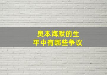 奥本海默的生平中有哪些争议