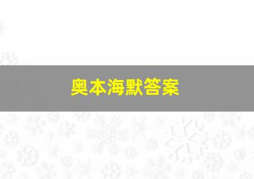 奥本海默答案