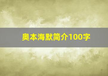 奥本海默简介100字