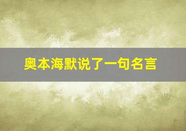 奥本海默说了一句名言