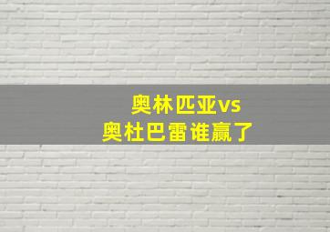 奥林匹亚vs奥杜巴雷谁赢了