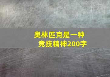 奥林匹克是一种竞技精神200字