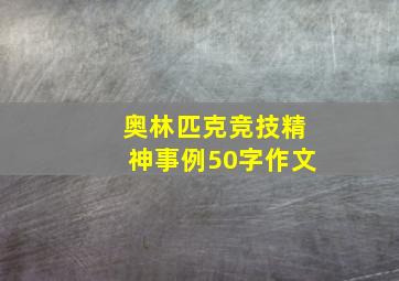 奥林匹克竞技精神事例50字作文