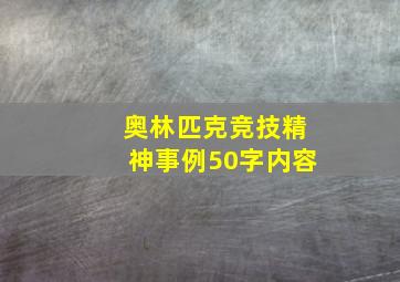 奥林匹克竞技精神事例50字内容