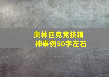 奥林匹克竞技精神事例50字左右