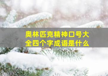 奥林匹克精神口号大全四个字成语是什么