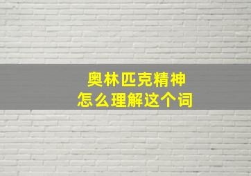 奥林匹克精神怎么理解这个词