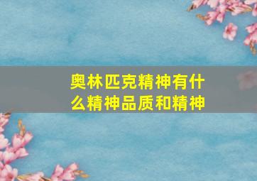 奥林匹克精神有什么精神品质和精神