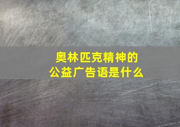 奥林匹克精神的公益广告语是什么