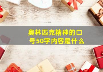 奥林匹克精神的口号50字内容是什么