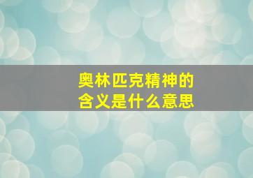 奥林匹克精神的含义是什么意思