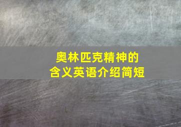 奥林匹克精神的含义英语介绍简短