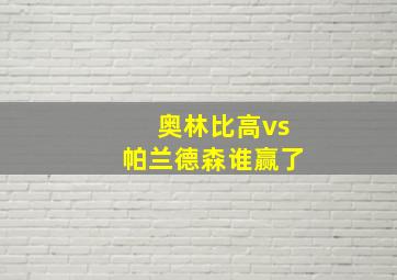 奥林比高vs帕兰德森谁赢了