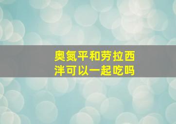 奥氮平和劳拉西泮可以一起吃吗