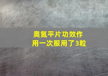 奥氮平片功效作用一次服用了3粒