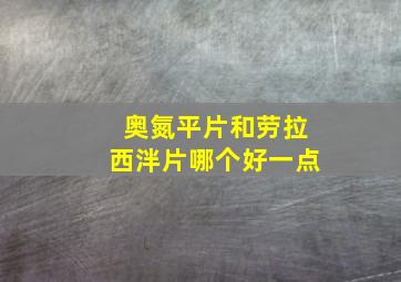 奥氮平片和劳拉西泮片哪个好一点