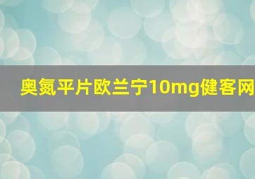 奥氮平片欧兰宁10mg健客网