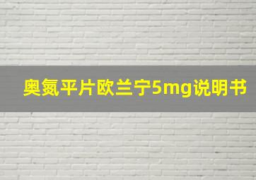 奥氮平片欧兰宁5mg说明书