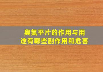 奥氮平片的作用与用途有哪些副作用和危害