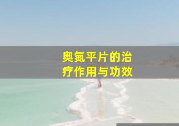 奥氮平片的治疗作用与功效