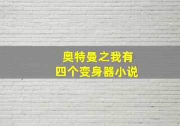 奥特曼之我有四个变身器小说