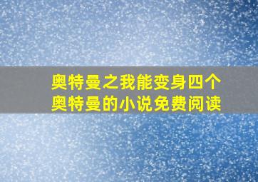 奥特曼之我能变身四个奥特曼的小说免费阅读