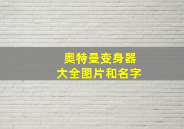 奥特曼变身器大全图片和名字